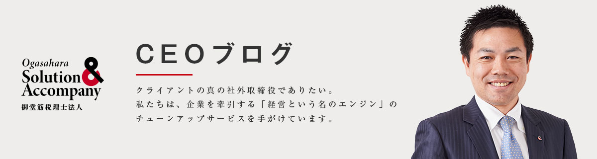 御堂筋税理士法人CEOブログ